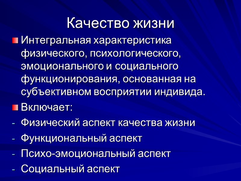 Качество жизни Интегральная характеристика физического, психологического, эмоционального и социального функционирования, основанная на субъективном восприятии